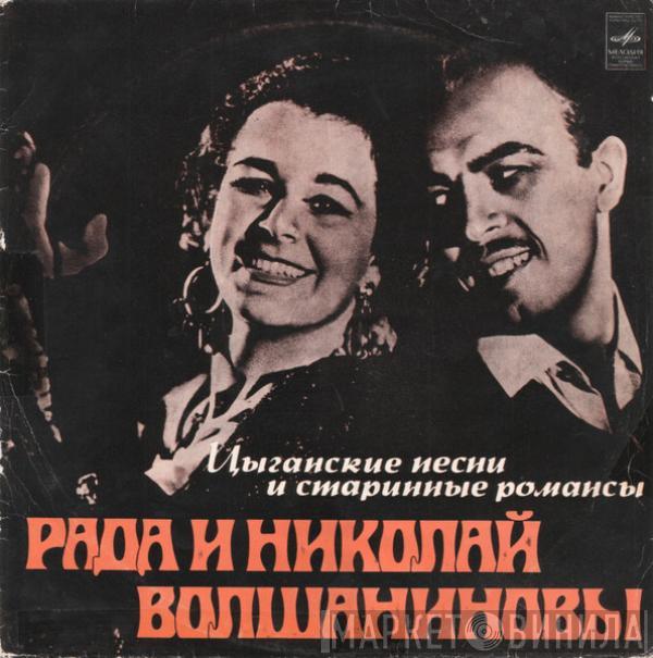Рада и Николай Волшаниновы - Цыганские Песни И Старинные Романсы