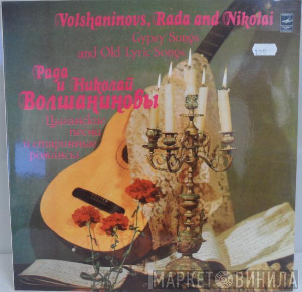  Рада и Николай Волшаниновы  - Gypsy Songs And Old Lyric Songs