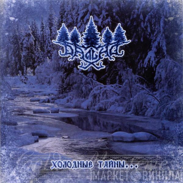 Далiна - Холодные Тайны... (Cold Mysteries)