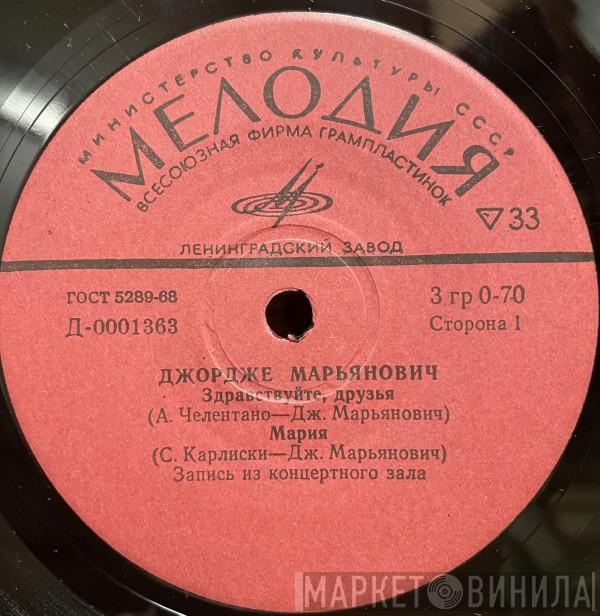 Đorđe Marjanović - Здравствуйте, Друзья