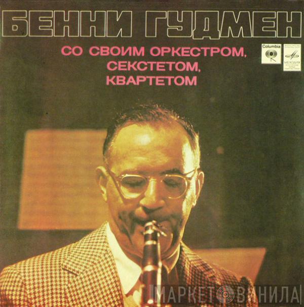 со своим Benny Goodman , Benny Goodman And His Orchestra , Benny Goodman Sextet  The Benny Goodman Quartet  - Бенни Гудмен