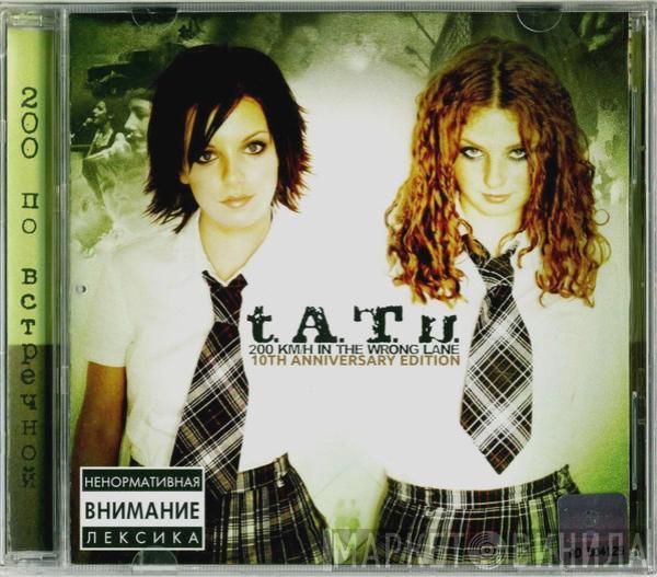  t.A.T.u.  - 200 Km/H In The Wrong Lane: 10th Anniversary Edition