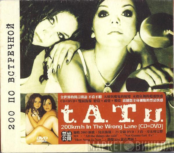  t.A.T.u.  - 200 Km/H In The Wrong Lane