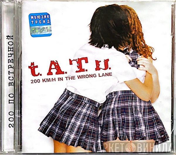  t.A.T.u.  - 200 Km/H In The Wrong Lane