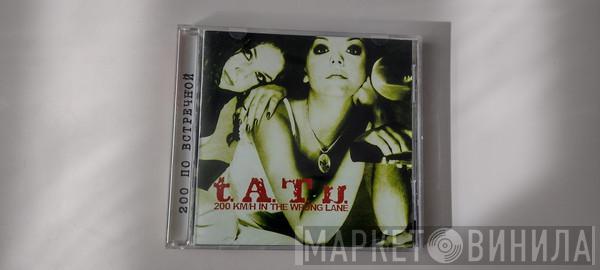  t.A.T.u.  - 200 Km/h In The Wrong Lane