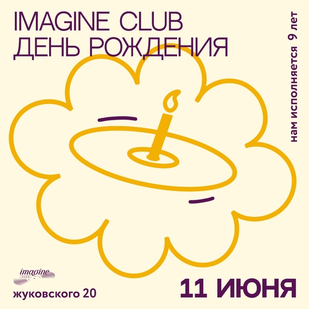 День Рождения Imagine Club