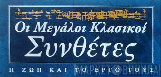 Οι Μεγάλοι Κλασικοί Συνθέτες: Η Ζωή Και Το Έργο Τους - Винил CD и Кассеты лейбла Οι Μεγάλοι Κλασικοί Συνθέτες: Η Ζωή Και Το Έργο Τους на сайте МаркетВинила