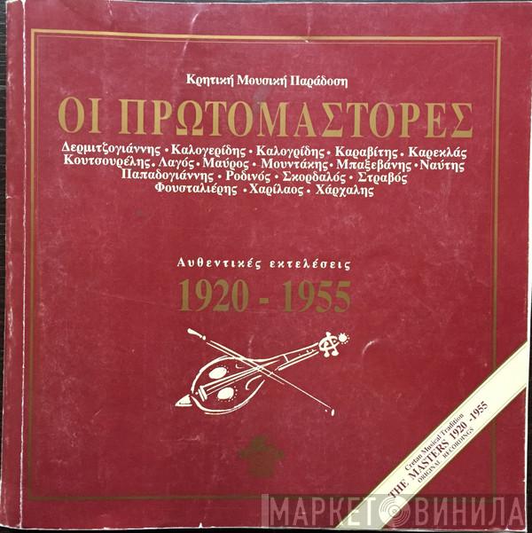 Οι Πρωτομάστορες Της Κρητικής Μουσικής Ιστορίας - Винил CD и Кассеты лейбла Οι Πρωτομάστορες Της Κρητικής Μουσικής Ιστορίας на сайте МаркетВинила