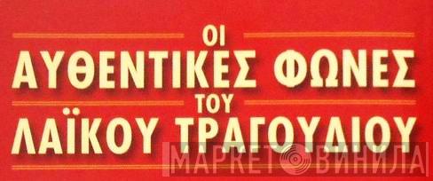 Οι Αυθεντικές Φωνές Του Λαϊκού Τραγουδιού - Винил CD и Кассеты лейбла Οι Αυθεντικές Φωνές Του Λαϊκού Τραγουδιού на сайте МаркетВинила