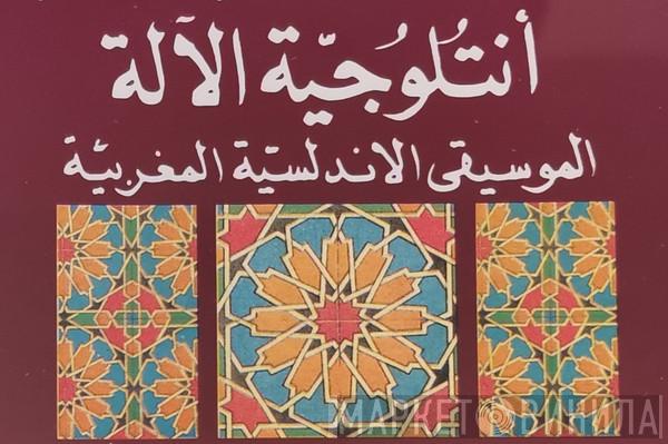 أنطلوجية الآلـة : الموسيقى الاندلسية المغربية - Винил CD и Кассеты лейбла أنطلوجية الآلـة : الموسيقى الاندلسية المغربية на сайте МаркетВинила