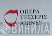 Το Βήμα Τέχνη - Όπερα Τέσσερις Αιώνες - Винил CD и Кассеты лейбла Το Βήμα Τέχνη - Όπερα Τέσσερις Αιώνες на сайте МаркетВинила
