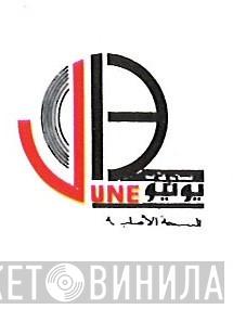 مؤسسة ١٣ يونيو للإنتاج والتوزيع الفني - Винил CD и Кассеты лейбла مؤسسة ١٣ يونيو للإنتاج والتوزيع الفني на сайте МаркетВинила