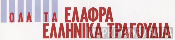 Όλα Τα Ελαφρά Ελληνικά Τραγούδια - Винил CD и Кассеты лейбла Όλα Τα Ελαφρά Ελληνικά Τραγούδια на сайте МаркетВинила