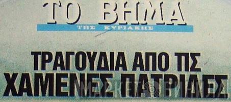 Τραγούδια Από Τις Χαμένες Πατρίδες - Винил CD и Кассеты лейбла Τραγούδια Από Τις Χαμένες Πατρίδες на сайте МаркетВинила