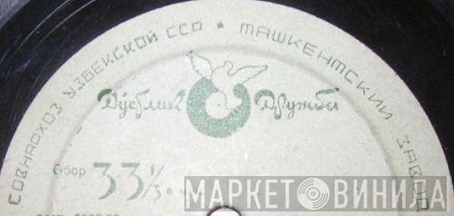 Дустлик / Дружба - Винил CD и Кассеты лейбла Дустлик / Дружба на сайте МаркетВинила