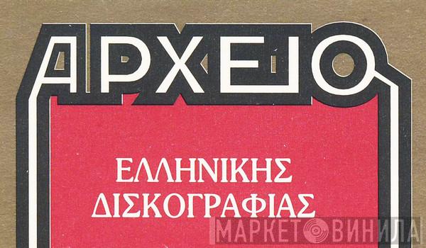 Αρχείο Ελληνικής Δισκογραφίας - Винил CD и Кассеты лейбла Αρχείο Ελληνικής Δισκογραφίας на сайте МаркетВинила