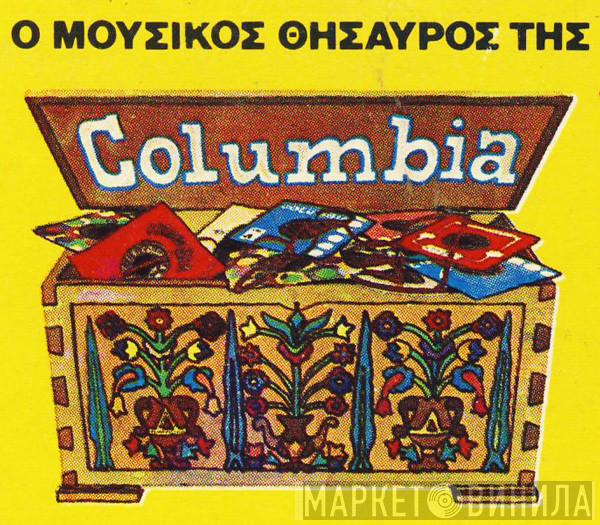Ο Μουσικός Θησαυρός Της Columbia - Винил CD и Кассеты лейбла Ο Μουσικός Θησαυρός Της Columbia на сайте МаркетВинила