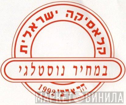 קלאסיקה ישראלית במחיר נוסטלגי - Винил CD и Кассеты лейбла קלאסיקה ישראלית במחיר נוסטלגי на сайте МаркетВинила