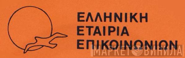 Ελληνική Εταιρία Επικοινωνιών - Винил CD и Кассеты лейбла Ελληνική Εταιρία Επικοινωνιών на сайте МаркетВинила