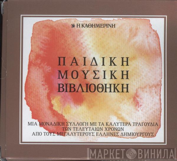 Παιδική Μουσική Βιβλιοθήκη - Винил CD и Кассеты лейбла Παιδική Μουσική Βιβλιοθήκη на сайте МаркетВинила