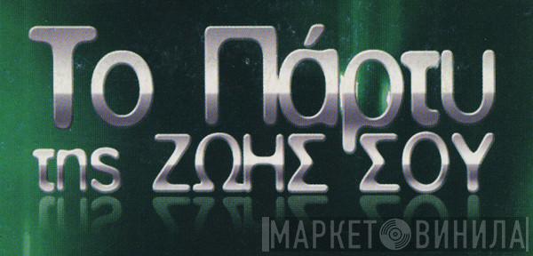 Το Πάρτυ Της Ζωής Σου - Винил CD и Кассеты лейбла Το Πάρτυ Της Ζωής Σου на сайте МаркетВинила