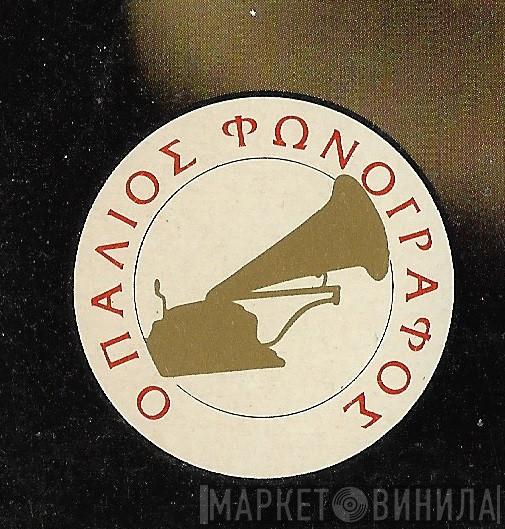 Ο Παλιός Φωνόγραφος - Винил CD и Кассеты лейбла Ο Παλιός Φωνόγραφος на сайте МаркетВинила