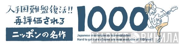 入手困難盤復活!!  再評価されるニッポンの名作1000 - Винил CD и Кассеты лейбла 入手困難盤復活!!  再評価されるニッポンの名作1000 на сайте МаркетВинила