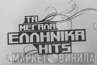 Τα Μεγάλα Ελληνικά Hits - Винил CD и Кассеты лейбла Τα Μεγάλα Ελληνικά Hits на сайте МаркетВинила