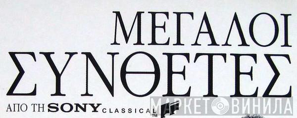Μεγάλοι Συνθέτες Απο Τη Sony Classical - Винил CD и Кассеты лейбла Μεγάλοι Συνθέτες Απο Τη Sony Classical на сайте МаркетВинила