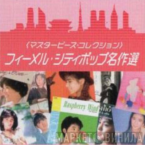 ＜マスターピース・コレクション＞ フィメール・シティポップ名作選 - Винил CD и Кассеты лейбла ＜マスターピース・コレクション＞ フィメール・シティポップ名作選 на сайте МаркетВинила