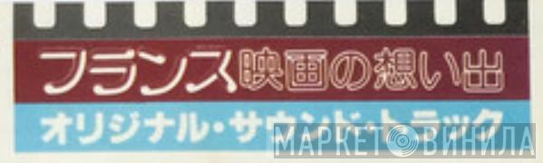 フランス映画の想い出 オリジナル・サウンドトラック - Винил CD и Кассеты лейбла フランス映画の想い出 オリジナル・サウンドトラック на сайте МаркетВинила