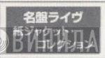 名盤ライヴ・ 紙ジャケット・ コレクション - Винил CD и Кассеты лейбла 名盤ライヴ・ 紙ジャケット・ コレクション на сайте МаркетВинила