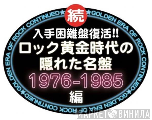 続 ロック黄金時代の隠れた名盤〈1976-1985編〉 - Винил CD и Кассеты лейбла 続 ロック黄金時代の隠れた名盤〈1976-1985編〉 на сайте МаркетВинила
