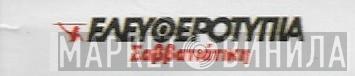 Σαββατιάτικη Ελευθεροτυπία - Винил CD и Кассеты лейбла Σαββατιάτικη Ελευθεροτυπία на сайте МаркетВинила