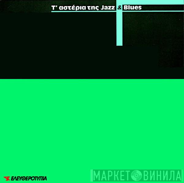Τ'αστέρια της Jazz & Blues - Винил CD и Кассеты лейбла Τ'αστέρια της Jazz & Blues на сайте МаркетВинила
