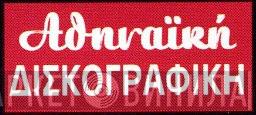 Αθηναϊκή Δισκογραφική - Винил CD и Кассеты лейбла Αθηναϊκή Δισκογραφική на сайте МаркетВинила