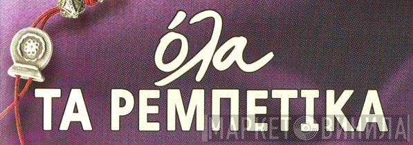 Όλα Τα Ρεμπέτικα - Винил CD и Кассеты лейбла Όλα Τα Ρεμπέτικα на сайте МаркетВинила