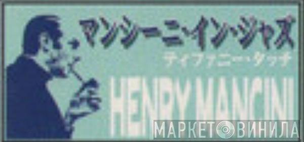 マンシーニ・イン・ジャズ ティファニー・タッチ Henry Mancini - Винил CD и Кассеты лейбла マンシーニ・イン・ジャズ ティファニー・タッチ Henry Mancini на сайте МаркетВинила