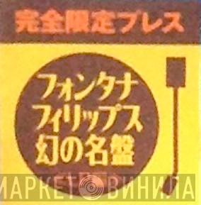 フォンタナ フィリップス幻の名盤 - Винил CD и Кассеты лейбла フォンタナ フィリップス幻の名盤 на сайте МаркетВинила