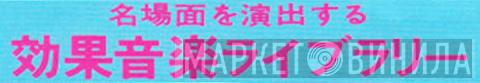 コロムビア 効果音楽ライブラリー - Винил CD и Кассеты лейбла コロムビア 効果音楽ライブラリー на сайте МаркетВинила