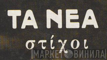 Τα Νέα Στίχοι - Винил CD и Кассеты лейбла Τα Νέα Στίχοι на сайте МаркетВинила