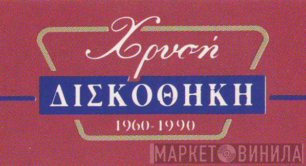 Χρυσή Δισκοθήκη 1960-1990 - Винил CD и Кассеты лейбла Χρυσή Δισκοθήκη 1960-1990 на сайте МаркетВинила