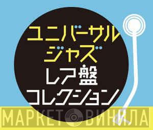 ユニバーサル・ジャズ レア盤コレクション - Винил CD и Кассеты лейбла ユニバーサル・ジャズ レア盤コレクション на сайте МаркетВинила