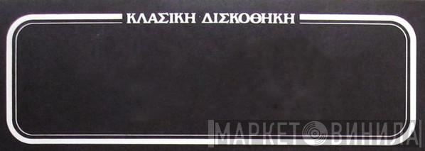 Κλασική Δισκοθήκη - Винил CD и Кассеты лейбла Κλασική Δισκοθήκη на сайте МаркетВинила
