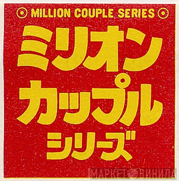 ミリオン カップル シリーズ - Винил CD и Кассеты лейбла ミリオン カップル シリーズ на сайте МаркетВинила