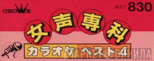 女性専科 カラオケ・ベスト４ - Винил CD и Кассеты лейбла 女性専科 カラオケ・ベスト４ на сайте МаркетВинила