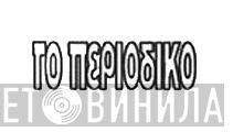 Το Περιοδικό - Винил CD и Кассеты лейбла Το Περιοδικό на сайте МаркетВинила