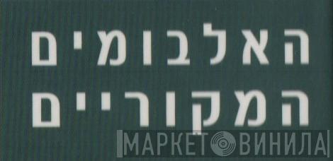 האלבומים המקוריים - Винил CD и Кассеты лейбла האלבומים המקוריים на сайте МаркетВинила