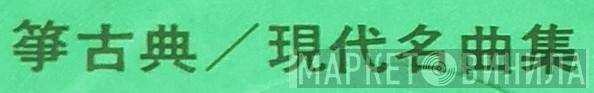 箏 古典／現代名曲集 - Винил CD и Кассеты лейбла 箏 古典／現代名曲集 на сайте МаркетВинила
