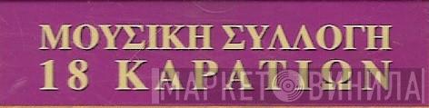 Μουσική Συλλογή 18 Καρατίων - Винил CD и Кассеты лейбла Μουσική Συλλογή 18 Καρατίων на сайте МаркетВинила